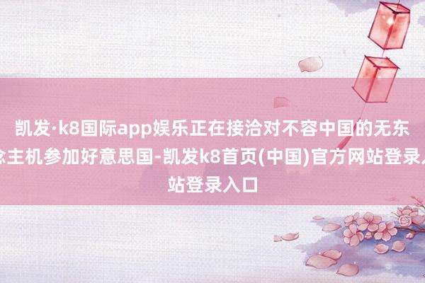 凯发·k8国际app娱乐正在接洽对不容中国的无东说念主机参加好意思国-凯发k8首页(中国)官方网站登录入口