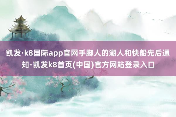 凯发·k8国际app官网手脚人的湖人和快船先后通知-凯发k8首页(中国)官方网站登录入口