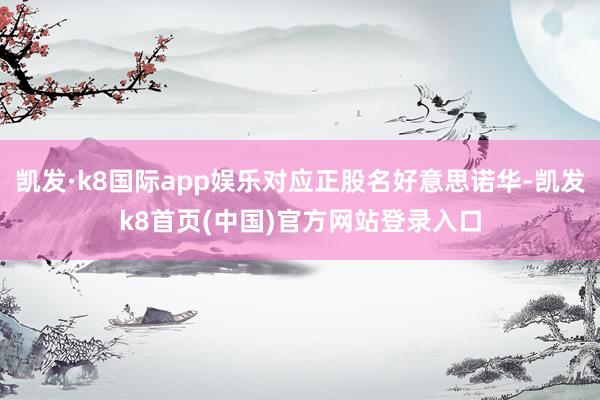 凯发·k8国际app娱乐对应正股名好意思诺华-凯发k8首页(中国)官方网站登录入口