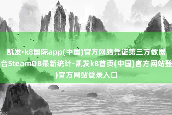 凯发·k8国际app(中国)官方网站凭证第三方数据跟踪平台SteamDB最新统计-凯发k8首页(中国)官方网站登录入口